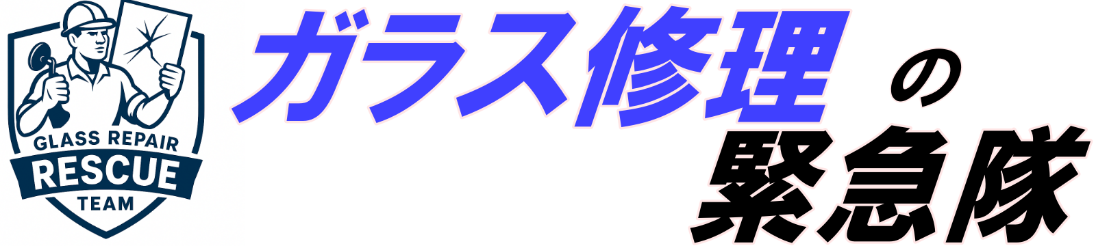 ガラスの修理交換はガラスレスキュー24