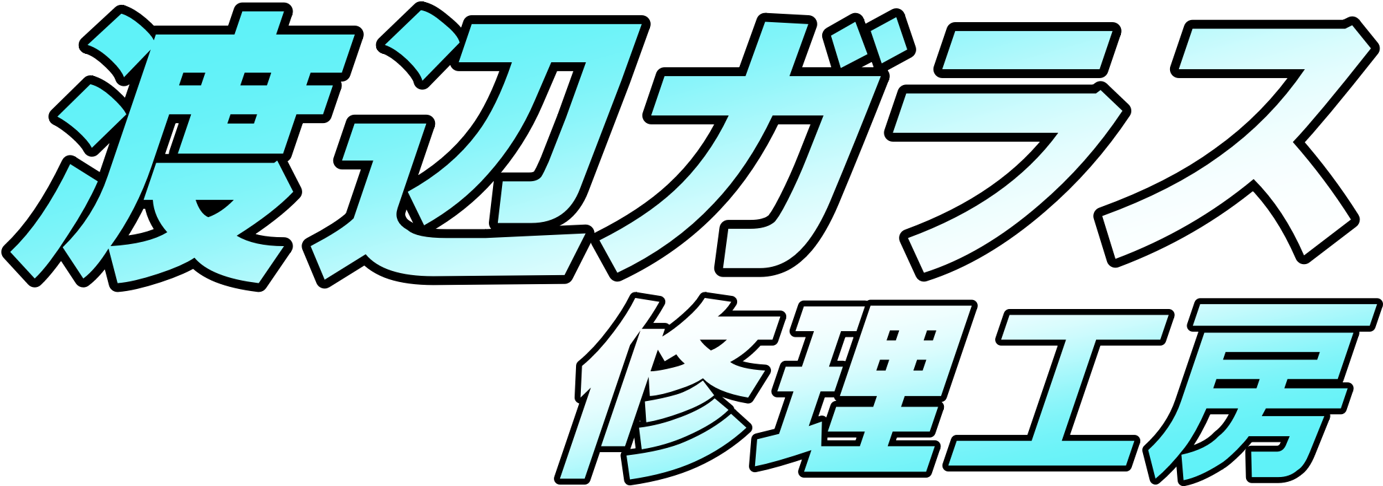 ガラスの修理の緊急隊